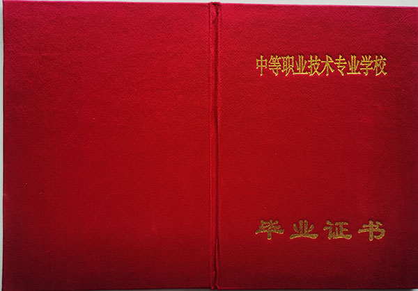 黑龍江省2010年中專畢業證封面