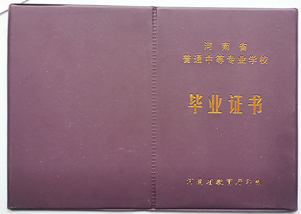 河南省1990年中專畢業(yè)證封面
