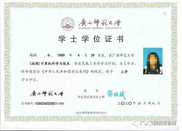 廣西師范大學函授學士學位證樣本