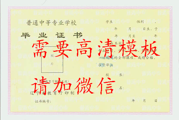 遼寧省1992年中專畢業(yè)證樣本