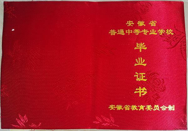 普通中專畢業證樣本