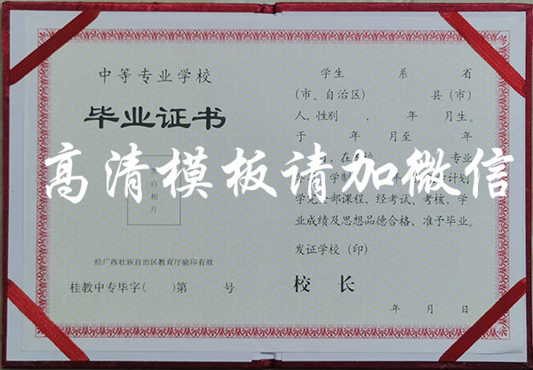廣西1994年中專<a href=https://www.wenpnet.com/e/tags/?tagid=550 target=_blank class=infotextkey>畢業證模板</a>