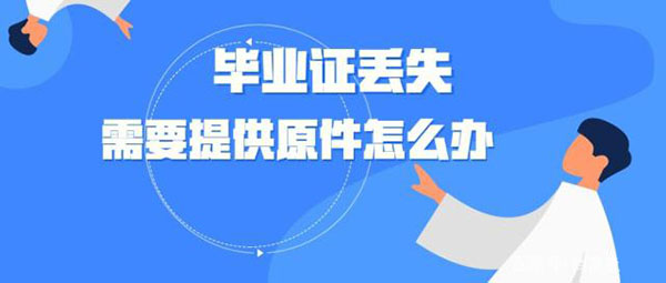 湖北省中專畢業證丟失怎么辦？（附補辦流程）