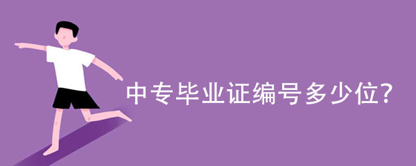 中專畢業證證書編號有多少位數?「編號填寫規則」 中專畢業證證書編號有多少位數?「編號填寫規則」