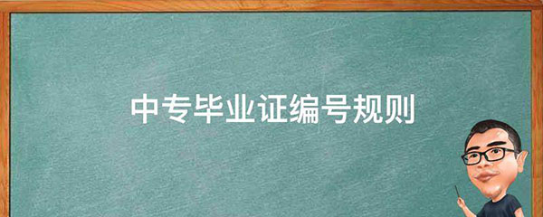 中專畢業證編號規則