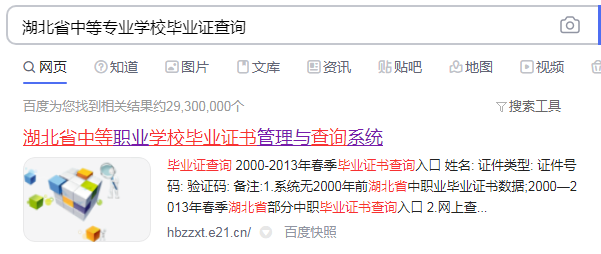 湖北省中等專業學校畢業證查詢第一步
