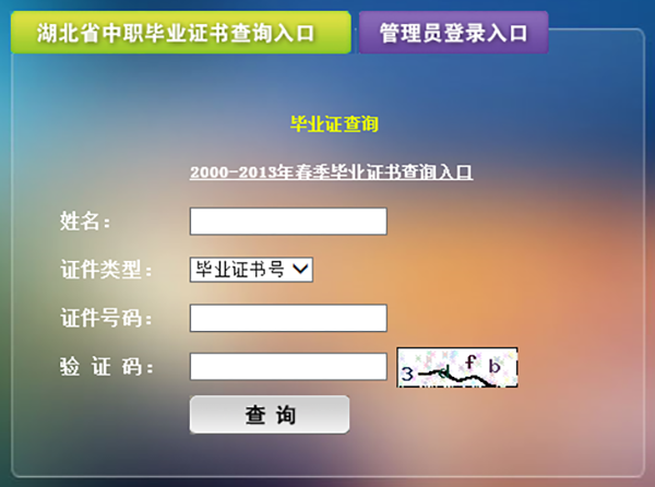 湖北省中等專業學校畢業證查詢網入口