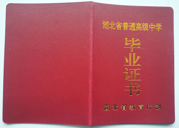 2000年湖北省高中畢業(yè)證封面