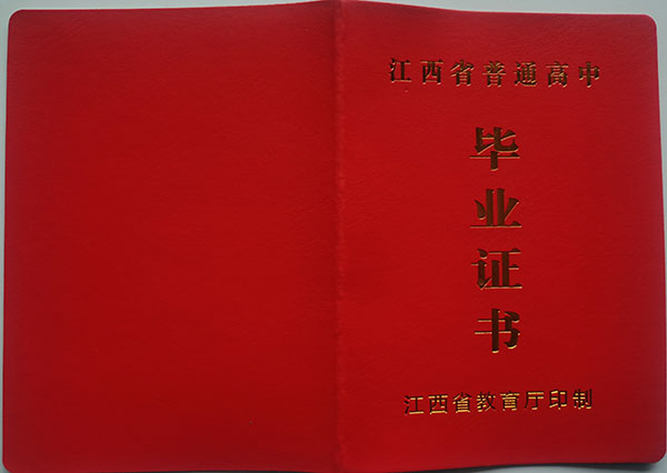 江西省高中畢業(yè)證書圖片