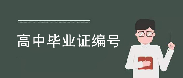 高中畢業證填寫規則
