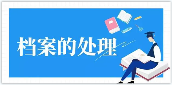 什么是畢業生檔案