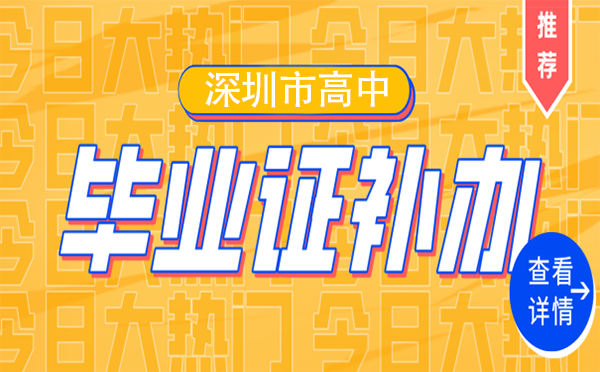 高中畢業(yè)證補(bǔ)辦流程