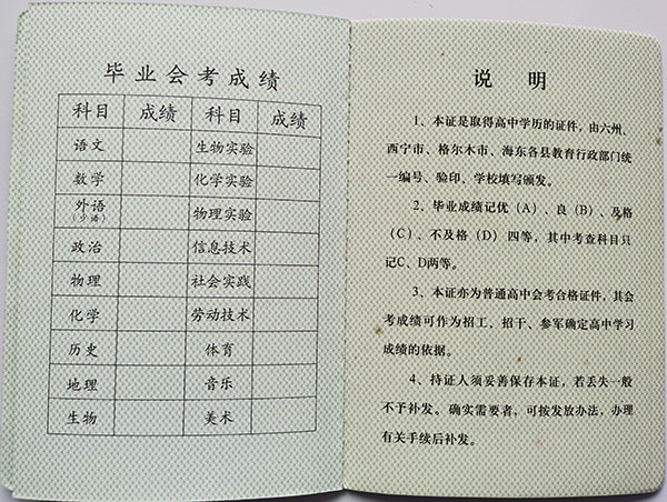 海東市第四中學高中畢業(yè)證會考成績單
