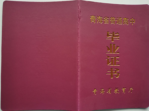 海東市第四中學高中畢業(yè)證封面