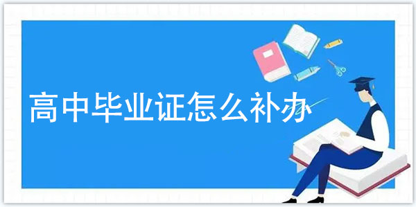 高中畢業(yè)證怎么補(bǔ)辦
