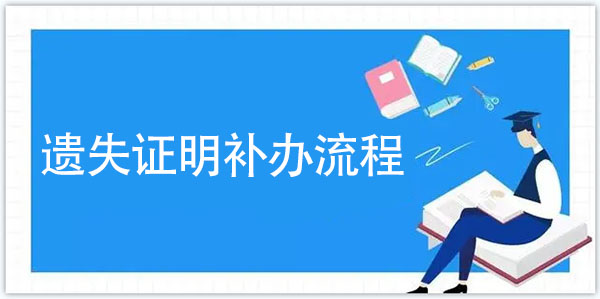 高中畢業證書的具體補辦流程 高中畢業證書的具體補辦流程