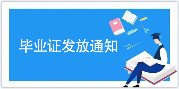今年武漢大學畢業證什么時候發