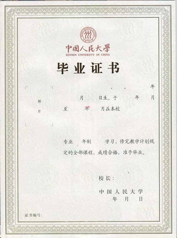 中國人民大學(xué)畢業(yè)證樣本