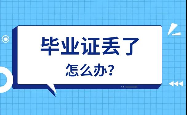年底大學畢業證丟了怎么辦？