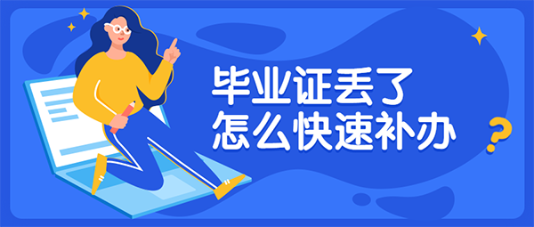 上海交通大學畢業證丟了怎么辦