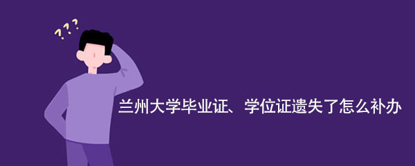 蘭州大學畢業證、學位證遺失了怎么補辦？