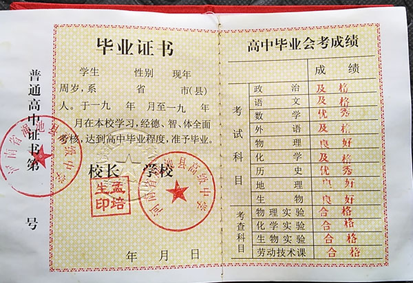 蘭考縣1990年高中畢業(yè)證樣本