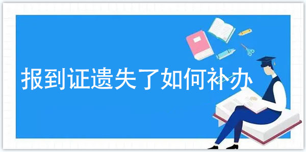 報到證如果遺失了如何補辦？