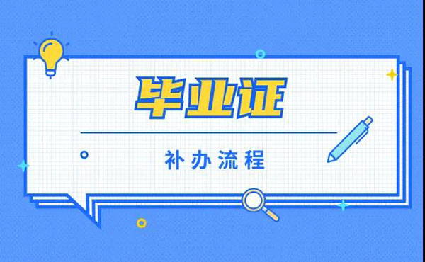 廣東省自考畢業證補辦流程
