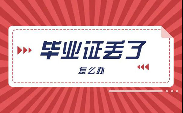 廣東省自考畢業證遺失怎么辦？不用慌教程來了