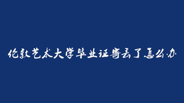 倫敦藝術大學畢業證寄丟了怎么辦