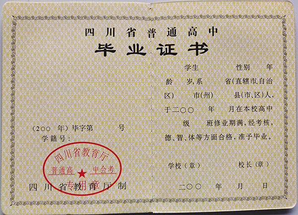 四川省2008年高中畢業證內頁