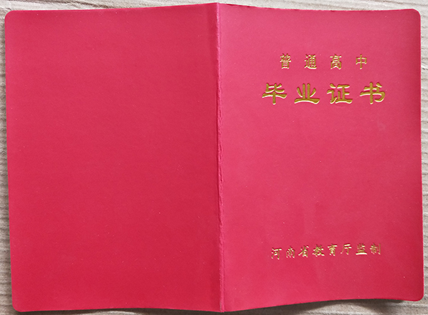 河南省2018年高中畢業(yè)證封面