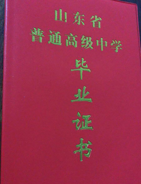 山東省2006年高中畢業 證封面