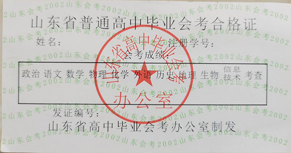 2006年山東省高中畢業證成績單