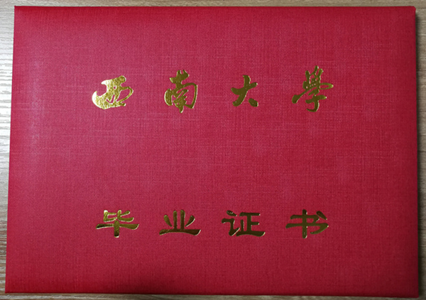 西南大學畢業(yè)證封面