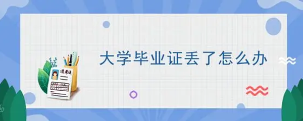 福建大學<a href=https://www.wenpnet.com/lz/gzbyzdl/ target=_blank class=infotextkey>畢業證丟了怎么辦</a>