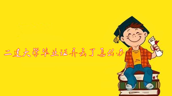 二建大學畢業證弄丟了怎么辦
