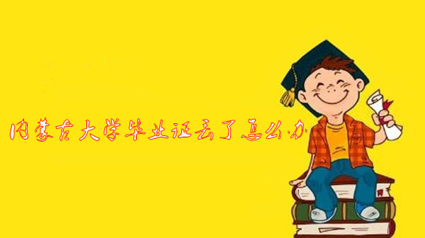 內(nèi)蒙古大學(xué)<a href=https://www.wenpnet.com/lz/gzbyzdl/ target=_blank class=infotextkey>畢業(yè)證丟了怎么辦</a>