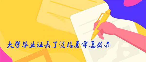 大學畢業證丟了資格復審怎么辦