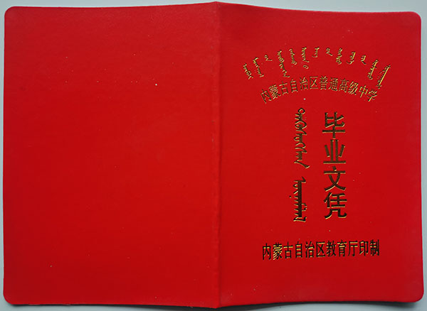1993年察右中旗高中畢業證封面