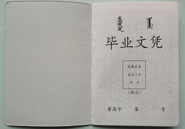 1993年察右中旗高中畢業證內頁