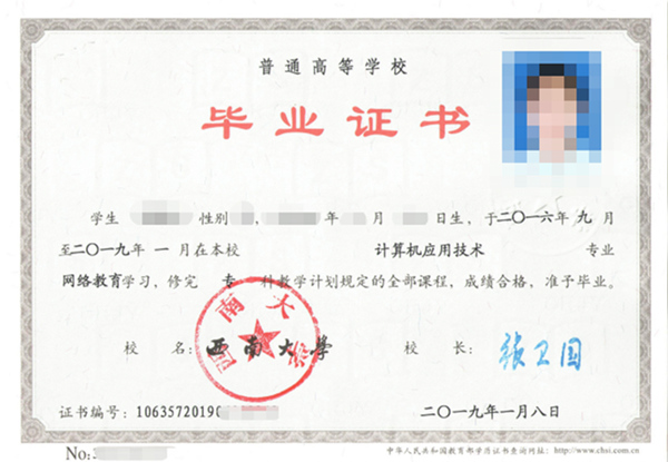 西南大學(xué)網(wǎng)絡(luò)教育畢業(yè)證圖片
