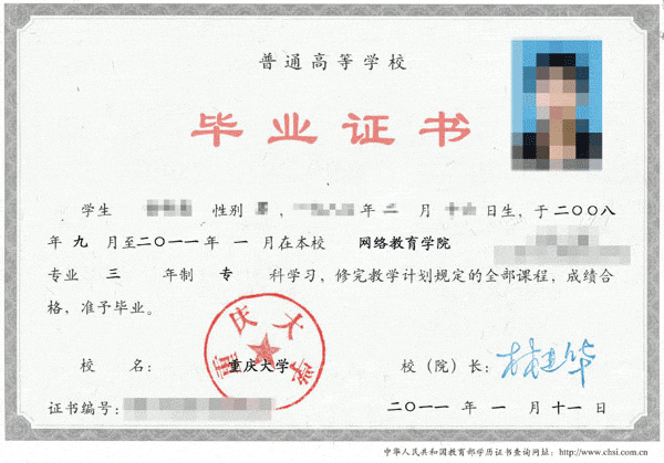 重慶大學(xué)網(wǎng)絡(luò)教育學(xué)院畢業(yè)證
