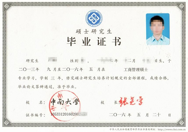 2016年中南大學碩士研究生畢業(yè)證書樣本