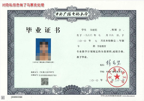 中央廣播電視大學畢業證樣本