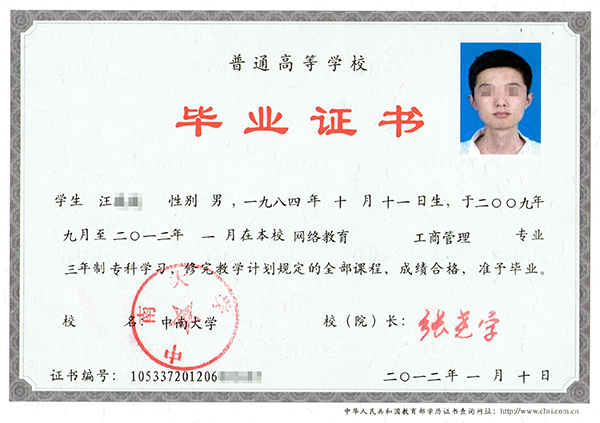 中南大學網絡教育畢業(yè)證樣本