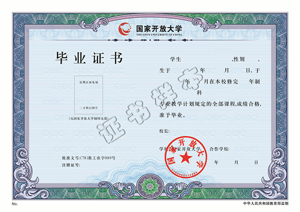 中央廣播電視大學畢業證樣本（中央廣播電視大學函授畢業證）