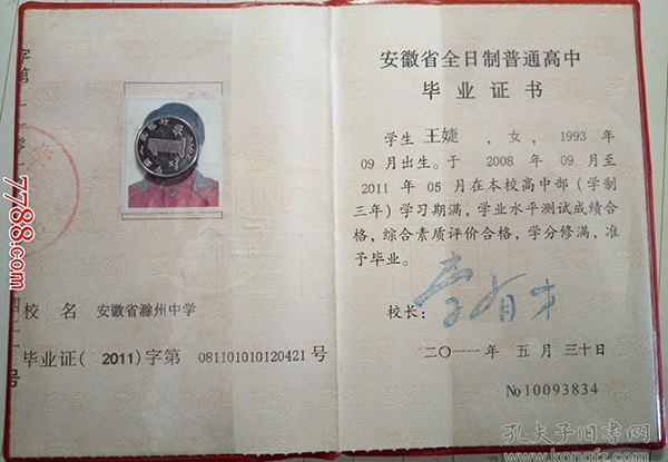 安徽省<a href=https://www.wenpnet.com/cyzx/160.html target=_blank class=infotextkey>2011年高中畢業證</a>樣本