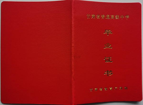 甘肅省2018年高中畢業(yè)證外殼