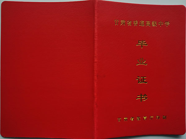 甘肅省武威市08年高中畢業(yè)證圖片（2008年甘肅省普通高中畢業(yè)證）